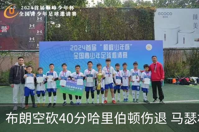 布朗空砍40分哈里伯顿伤退 马瑟林准绝杀绿军