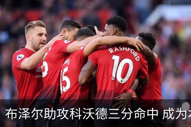 布泽尔助攻科沃德三分命中 成为本赛季第一位达成三双的新秀！