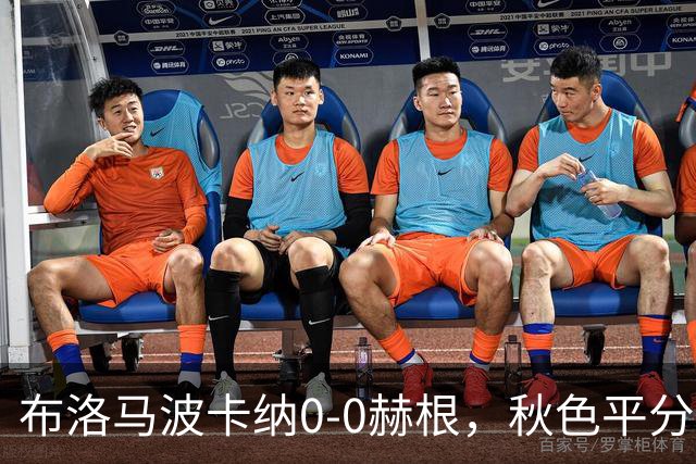 布洛马波卡纳0-0赫根，秋色平分