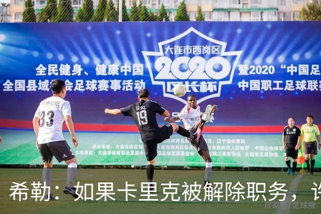 希勒：如果卡里克被解除职务，许尔策勒会是一个很好的接替者
