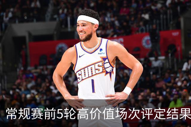 常规赛前5轮高价值场次评定结果：京粤大战&沪粤对决在列