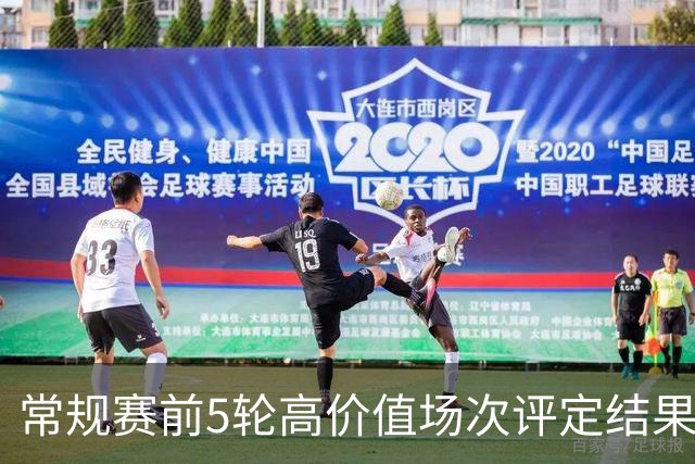 常规赛前5轮高价值场次评定结果：京粤大战&沪粤对决在列