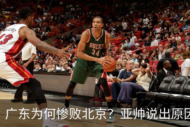 广东为何惨败北京？亚帅说出原因，赵睿不留情面，李楠只强调3点