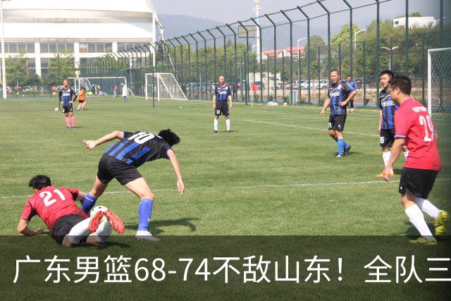广东男篮68-74不敌山东！全队三分25中4，徐杰8中1略显迷失，张皓嘉砍下全队最高分，新打法演练成功