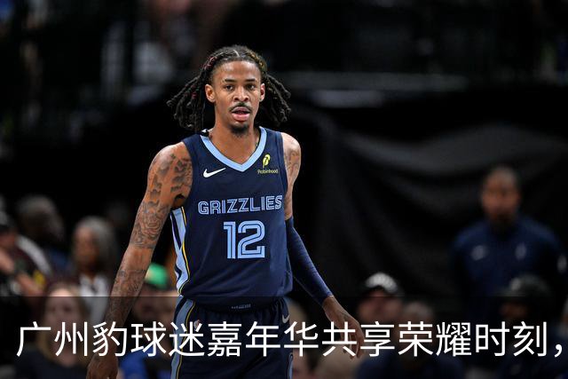 广州豹球迷嘉年华共享荣耀时刻，羊城第十二人热情不减