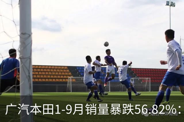 广汽本田1-9月销量暴跌56.82%：为何今年一整年没有新车？