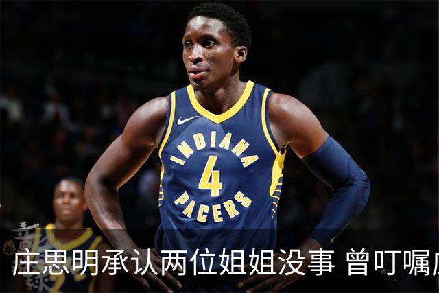 庄思明承认两位姐姐没事 曾叮嘱庄思敏 涉及家里的事要先商量 杨明暂时不打算在香港再开店