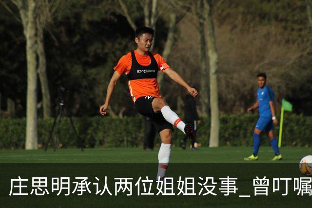 庄思明承认两位姐姐没事 曾叮嘱庄思敏 涉及家里的事要先商量 杨明暂时不打算在香港再开店