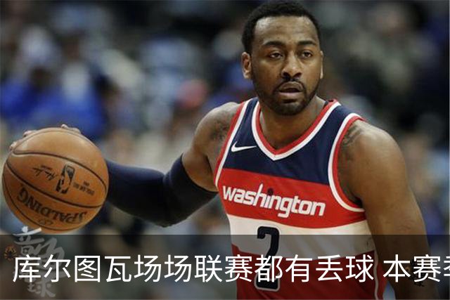库尔图瓦场场联赛都有丢球 本赛季还未能做到零封