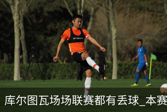库尔图瓦场场联赛都有丢球 本赛季还未能做到零封