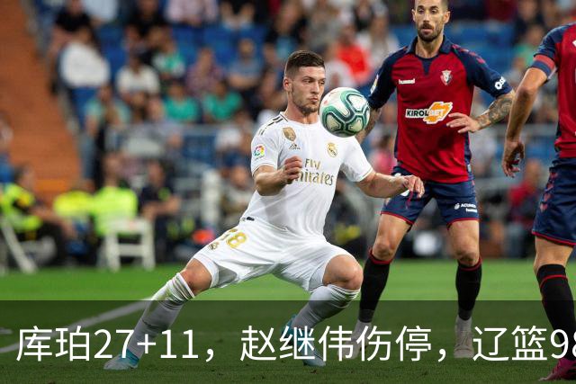 库珀27+11，赵继伟伤停，辽篮98-87战胜新疆男篮，CBA开局四连胜