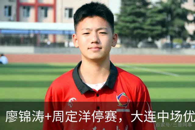 廖锦涛+周定洋停赛，大连中场优于深圳，放下争冠压力，毛伟杰恢复简单训练