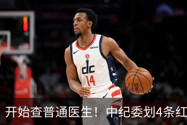 开始查普通医生！中纪委划4条红线，第1种直接被点名，第3种常见