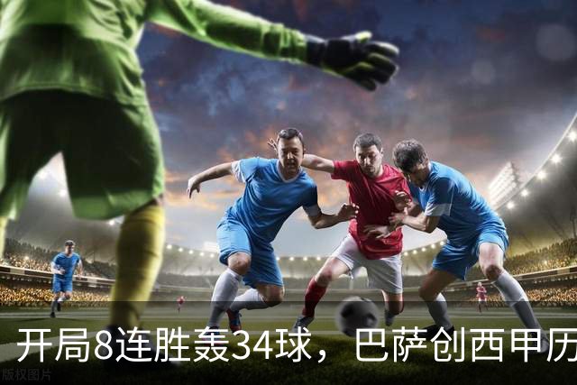 开局8连胜轰34球，巴萨创西甲历史第二佳开局&进球同期第二多
