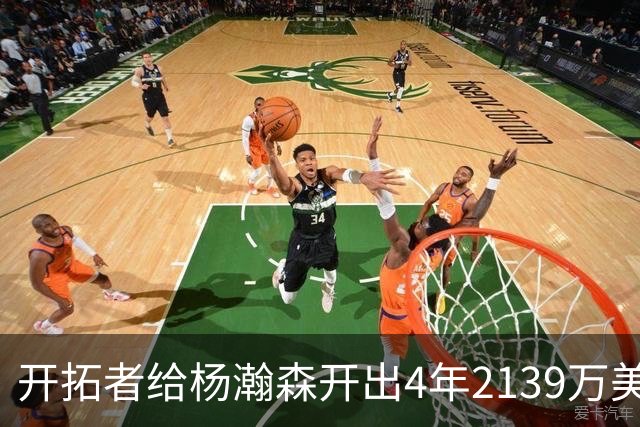 开拓者给杨瀚森开出4年2139万美元，张北海：连小杨这几年的伙食费都不够。媒体推演：要是把杨瀚森留在CBA转会，保守估计能卖8000万