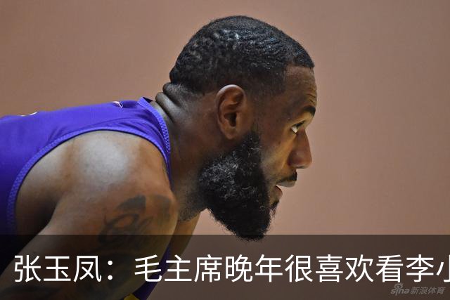 张玉凤：毛主席晚年很喜欢看李小龙的片子，尤其是《猛龙过江》