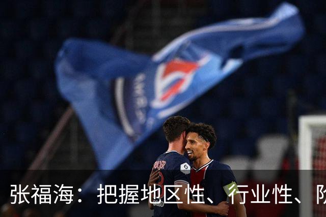 张福海：把握地区性、行业性、阶段性特点，整治普遍发生、反复出现的作风问题