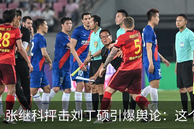 张继科抨击刘丁硕引爆舆论：这个人太坏！3432万阅读量，热搜第1