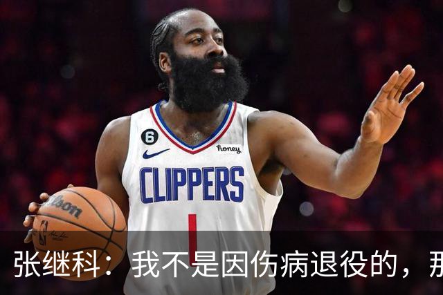 张继科：我不是因伤病退役的，那种环境下没意思，我不想迎合别人