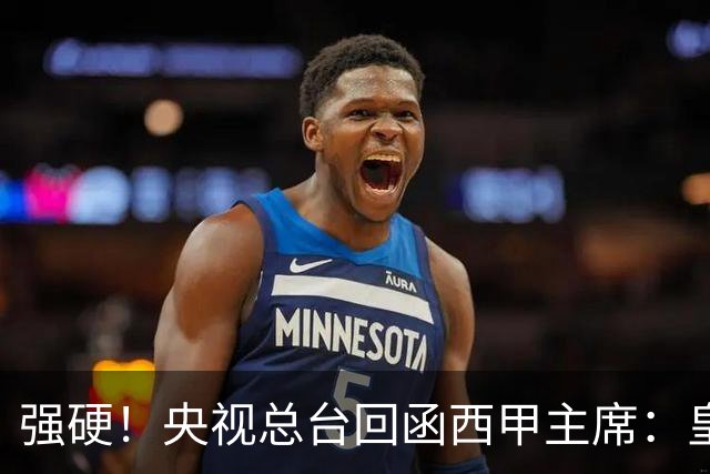 强硬！央视总台回函西甲主席：皇马姆巴佩均需道歉 已叫停转播西甲