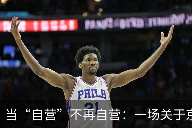 当“自营”不再自营：一场关于京东自营店信任危机