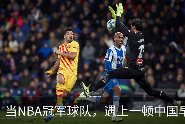 当NBA冠军球队，遇上一顿中国早餐