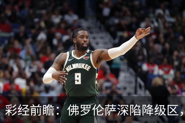 彩经前瞻：佛罗伦萨深陷降级区，亚特兰大防线残缺恐难取胜