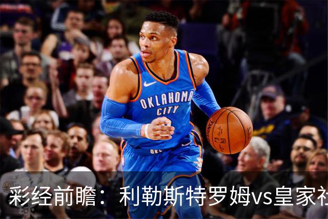 彩经前瞻：利勒斯特罗姆vs皇家社会，看好客队两球优势取胜