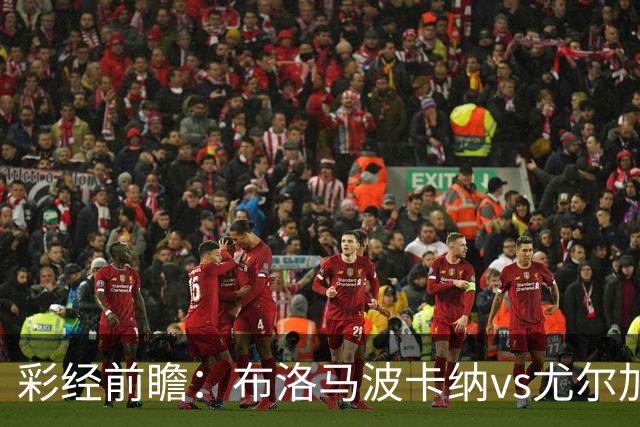 彩经前瞻：布洛马波卡纳vs尤尔加登，本场看好客队拿下三分