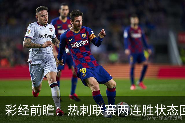 彩经前瞻：热刺联赛两连胜状态回暖，水晶宫防线低迷恐难止颓