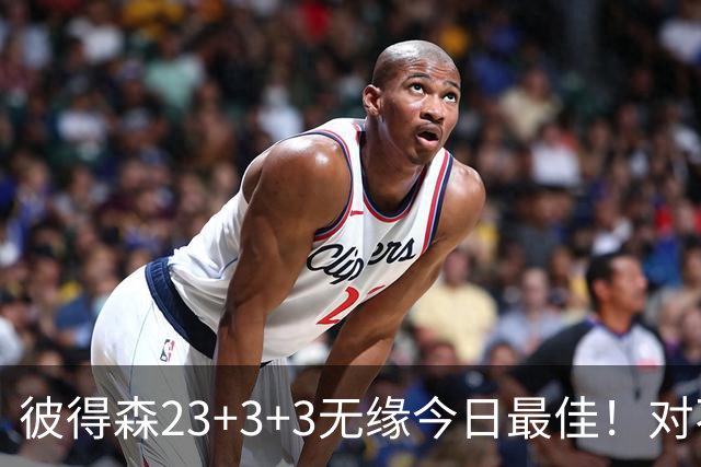 彼得森23+3+3无缘今日最佳！对不起，你碰到不讲理的勇士11号秀了