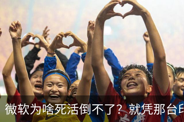 微软为啥死活倒不了？就凭那台印钞机，够它亏几十年都不带心疼的