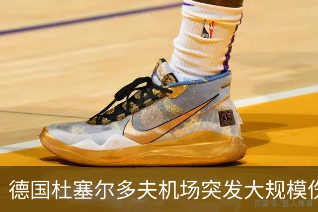 德国杜塞尔多夫机场突发大规模伤亡事件：航班上暴发诺如病毒
