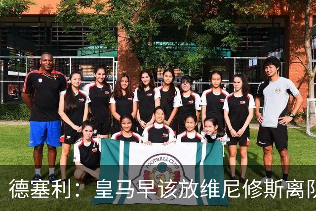德塞利：皇马早该放维尼修斯离队，他和姆巴佩搭档被证明不成功