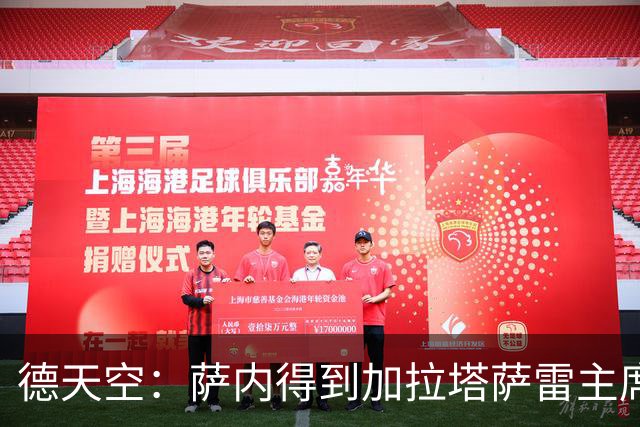 德天空：萨内得到加拉塔萨雷主席全力支持，冬窗离队传闻不实