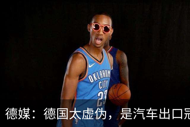 德媒：德国太虚伪，是汽车出口冠军的时候，言必称我的车就是比你们好，被中国比下去了，就开始设置贸易壁垒