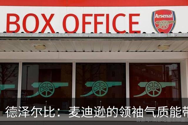 德泽尔比：麦迪逊的领袖气质能带来质变 凯恩完全配得上金球奖