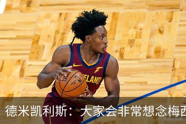 德米凯利斯：大家会非常想念梅西，他留下了极其伟大的传奇
