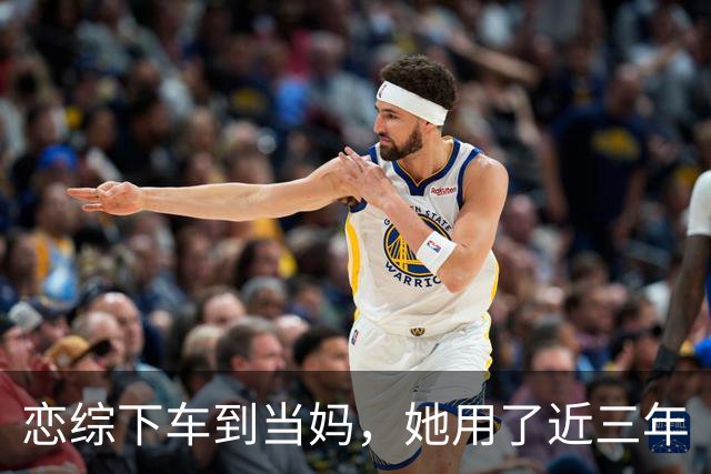 恋综下车到当妈，她用了近三年