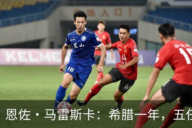 恩佐·马雷斯卡：希腊一年，五任主帅与磨平的雄心
