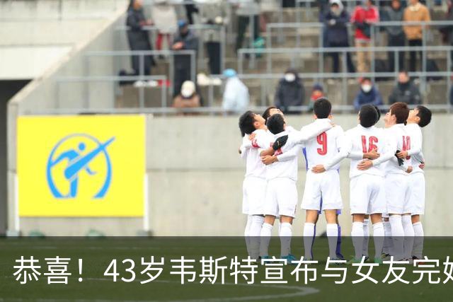 恭喜！43岁韦斯特宣布与女友完婚 已戒酒11个月迎生活新篇章