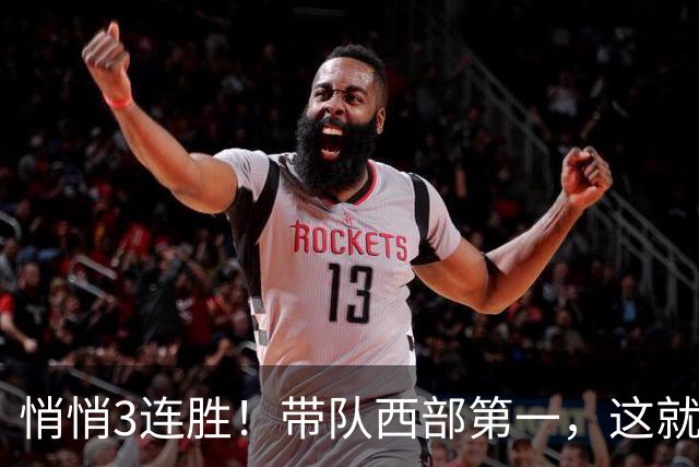 悄悄3连胜！带队西部第一，这就是你能拿2年9000万大合同的原因