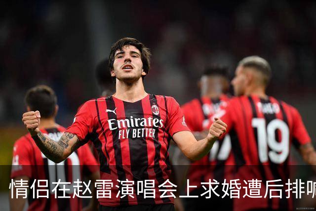 情侣在赵雷演唱会上求婚遭后排喊坐下，此前还向周围观众撒喜糖，保安随后介入制止，场面一度尴尬