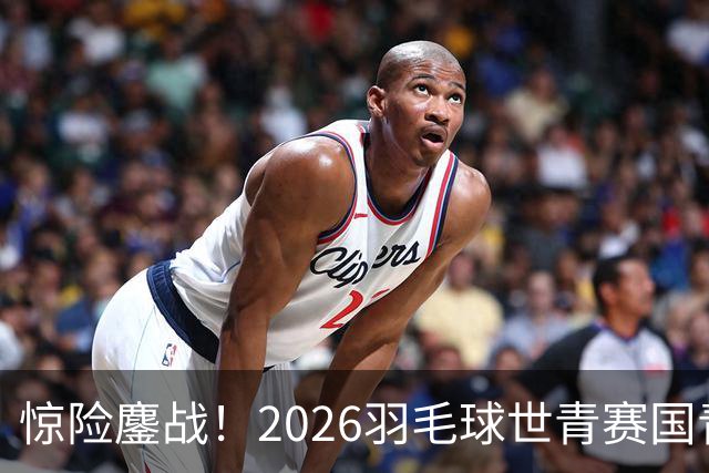 惊险鏖战！2026羽毛球世青赛国青2-1日本，史思宸替换登场绝杀对手