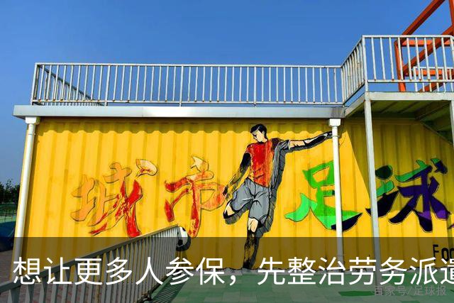 想让更多人参保，先整治劳务派遣乱象，不少人社保被劳务“吃了”