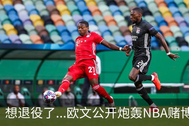 想退役了...欧文公开炮轰NBA赌博横行！！