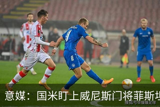 意媒：国米盯上威尼斯门将菲斯坦科维奇，可能会回归当替补