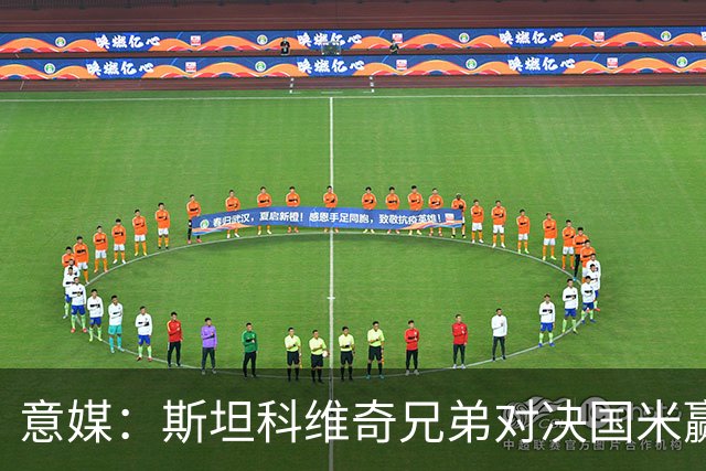 意媒：斯坦科维奇兄弟对决国米赢球，门将哥哥发挥更胜一筹