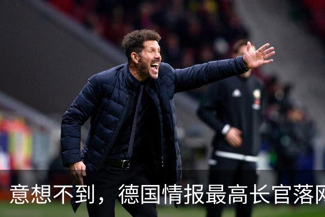 意想不到，德国情报最高长官落网，将整个欧洲情报卖给了以色列？