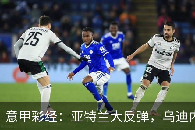 意甲彩经：亚特兰大反弹，乌迪内斯不败
